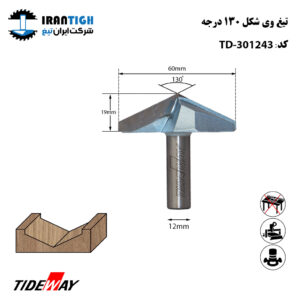 تیغ وی شکل 130 درجه TD_301243