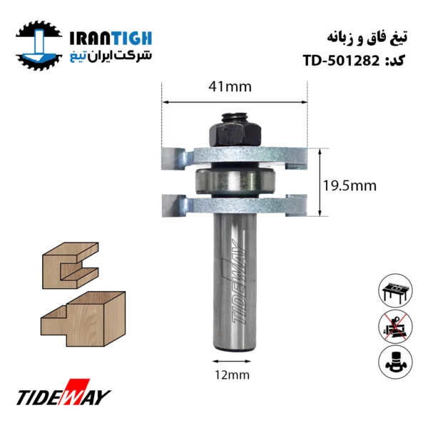 تیغ فاق و زبانه TD_501282