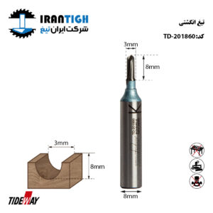 تیغ شیارزن انگشتی شفت 8 عرض 3