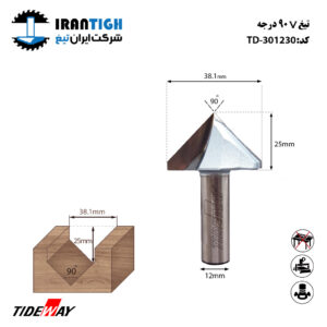 تیغ V شکل 90 درجه کد: TD_301230