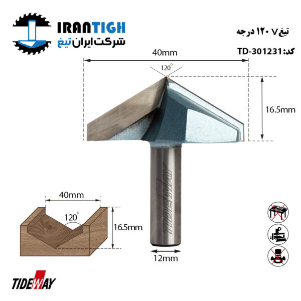 تیغ V شکل 120 درجه کد: 301231