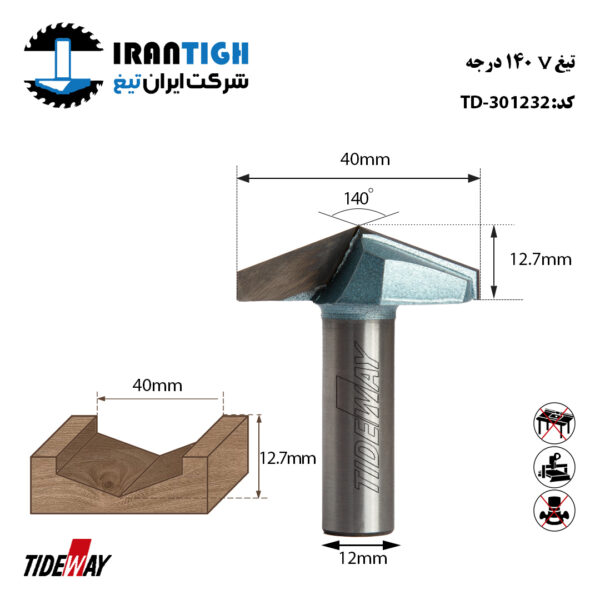 تیغ V شکل 140 درجه کد: TD_301232