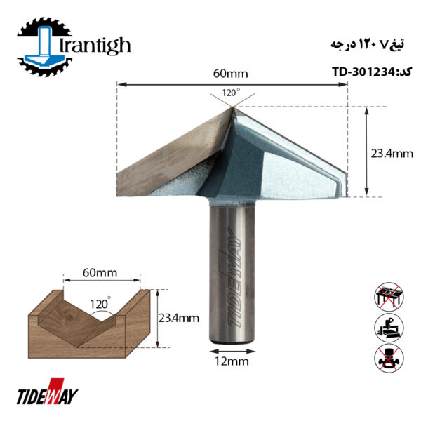 تیغ V شکل 120 درجه کد: 301234