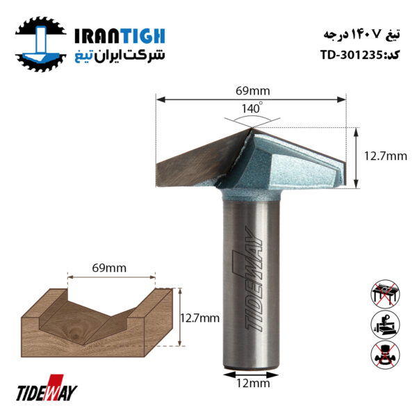 تیغ V شکل 140 درجه کد: TD_301235