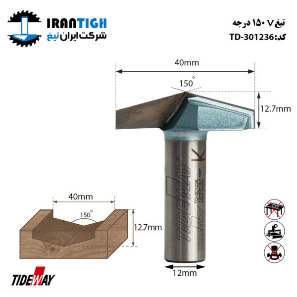 تیغ V شکل 150 درجه کد: TD_301236