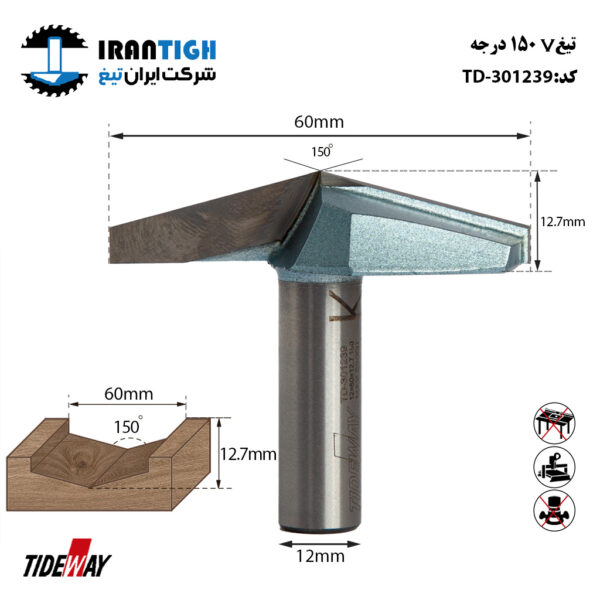 تیغ V شکل 150 درجه کد: TD_301239