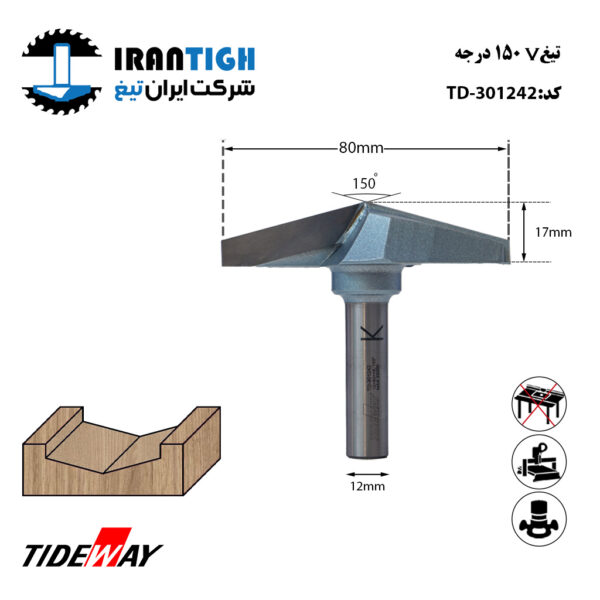 تیغ V شکل 150 درجه کد: TD_301242