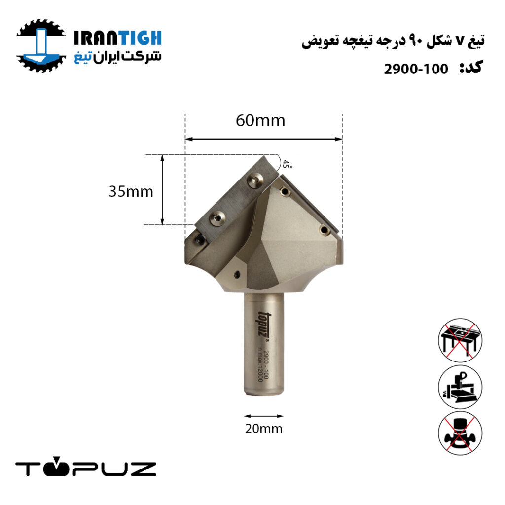 تیغ V شکل 90 درجه تیغچه تعویض