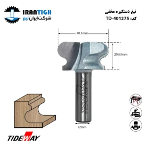 تیغ دستگیره مخفی عرض 38/1 کارگیر 20/63