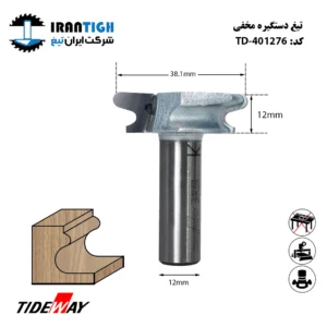 تیغ دستگیره مخفی عرض 38/1 کارگیر 12