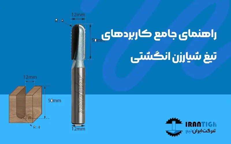 کاربردهای تیغ شیارزن انگشتی