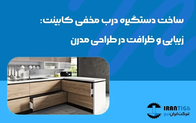 ساخت دستگیره درب مخفی کابینت
