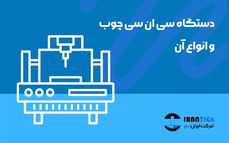 دستگاه سی ان سی چوب و انواع آن