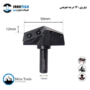 تیغ وی 140 درجه تعویضی