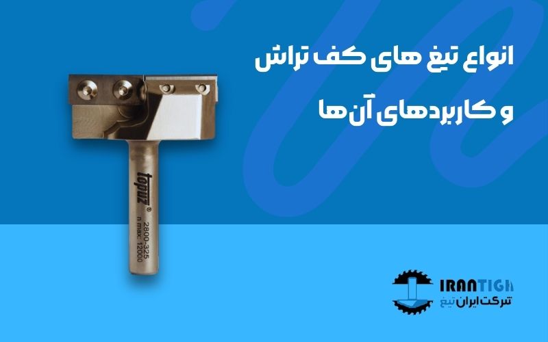 انواع تیغ های کف تراش و کاربردهای آنها