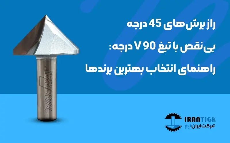 تیغ V 90 درجه