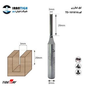 تیغ شیارزن شفت 8 عرض 3 کارگیر 20