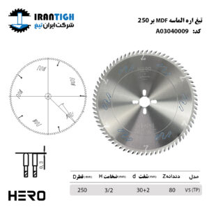 تیغ اره الماسه MDF بر قطر 250 دندانه 80