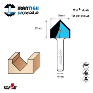 تیغ V شکل 90 درجه شفت 6 عرض 19